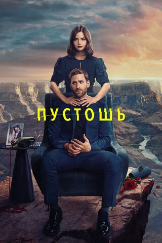 Пустошь сериал 2023 смотреть онлайн бесплатно в хорошем качестве HD